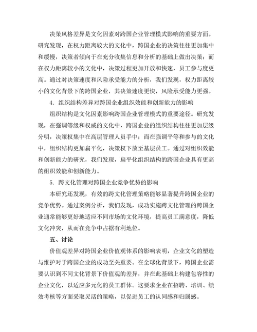 影响跨国企业管理模式的文化因素