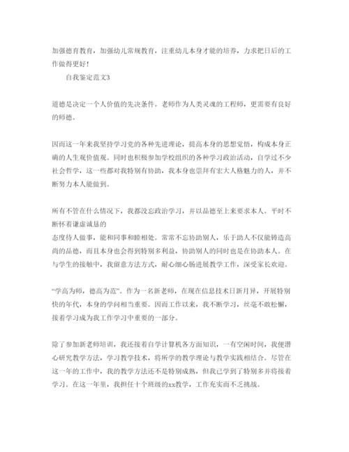 精编五篇教师自我鉴定参考范文.docx