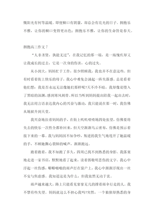 拥抱高三作文.docx