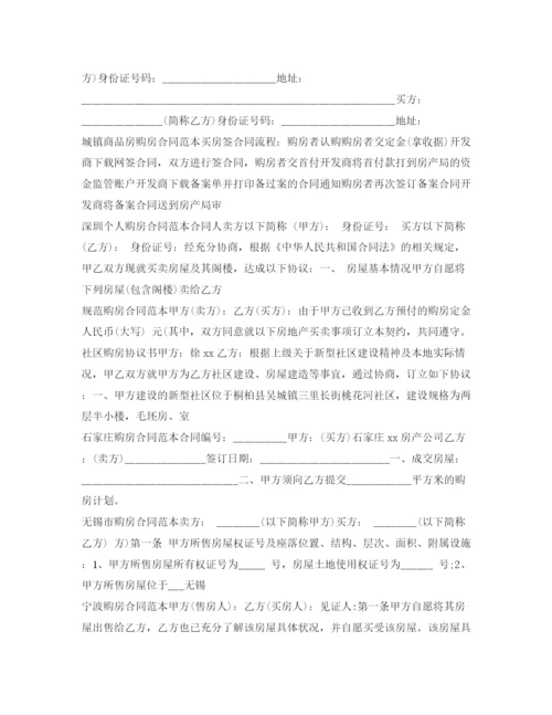 2023年购房合同集锦.docx