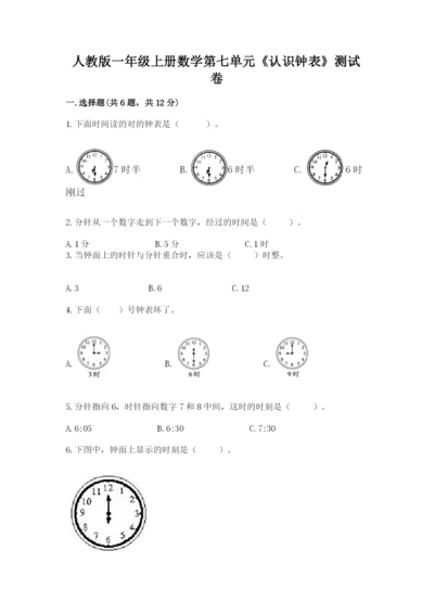 人教版一年级上册数学第七单元《认识钟表》测试卷精品【名校卷】.docx