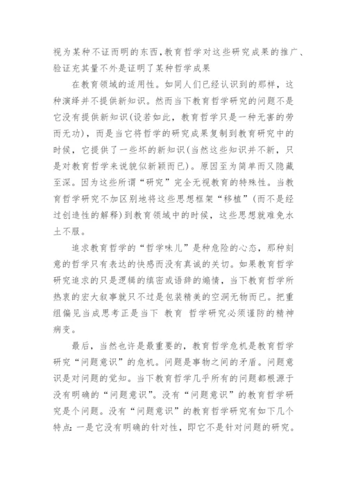 教育哲学论文作业.docx