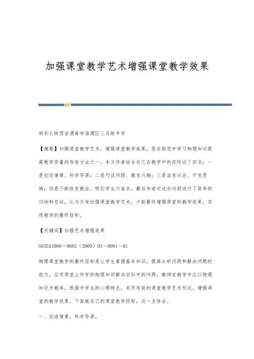 加强课堂教学艺术增强课堂教学效果.docx