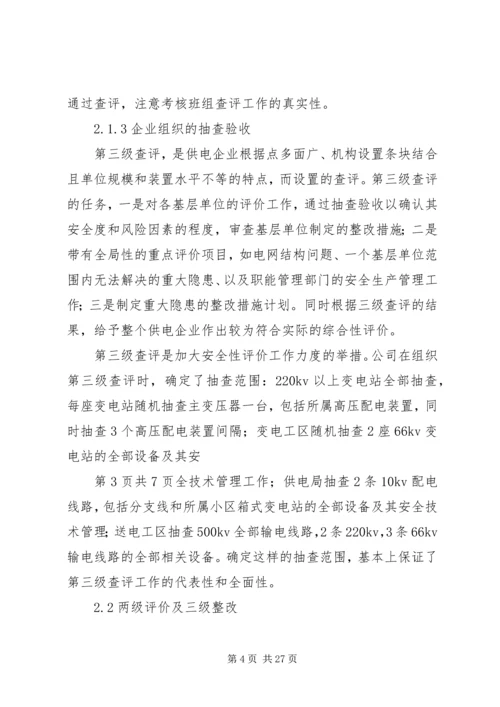 供电企业安全性评价的认识与实践.docx