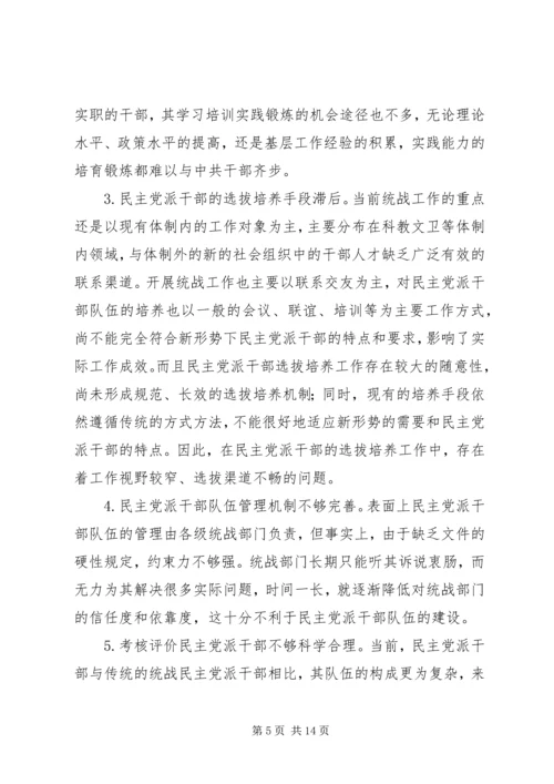 新形势下民主党派队伍建设问题探讨.docx