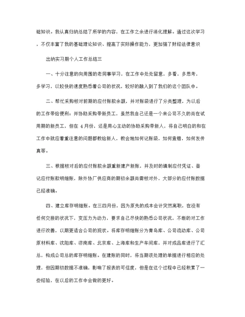 2022出纳实习期个人工作总结5篇范文