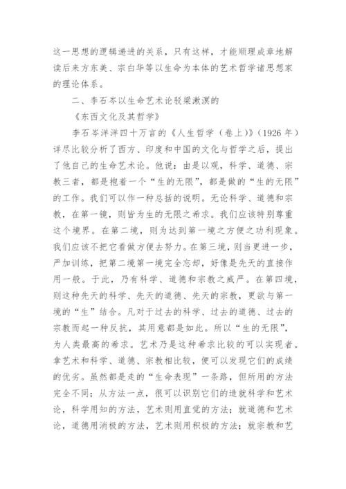 中国哲学与生命艺术观论文.docx