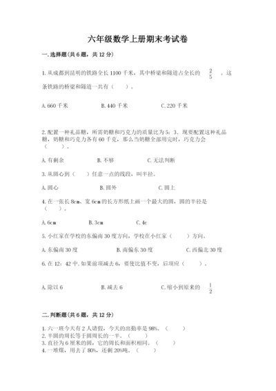 六年级数学上册期末考试卷及参考答案【研优卷】.docx