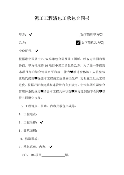 泥工工程清包工承包协议书.docx