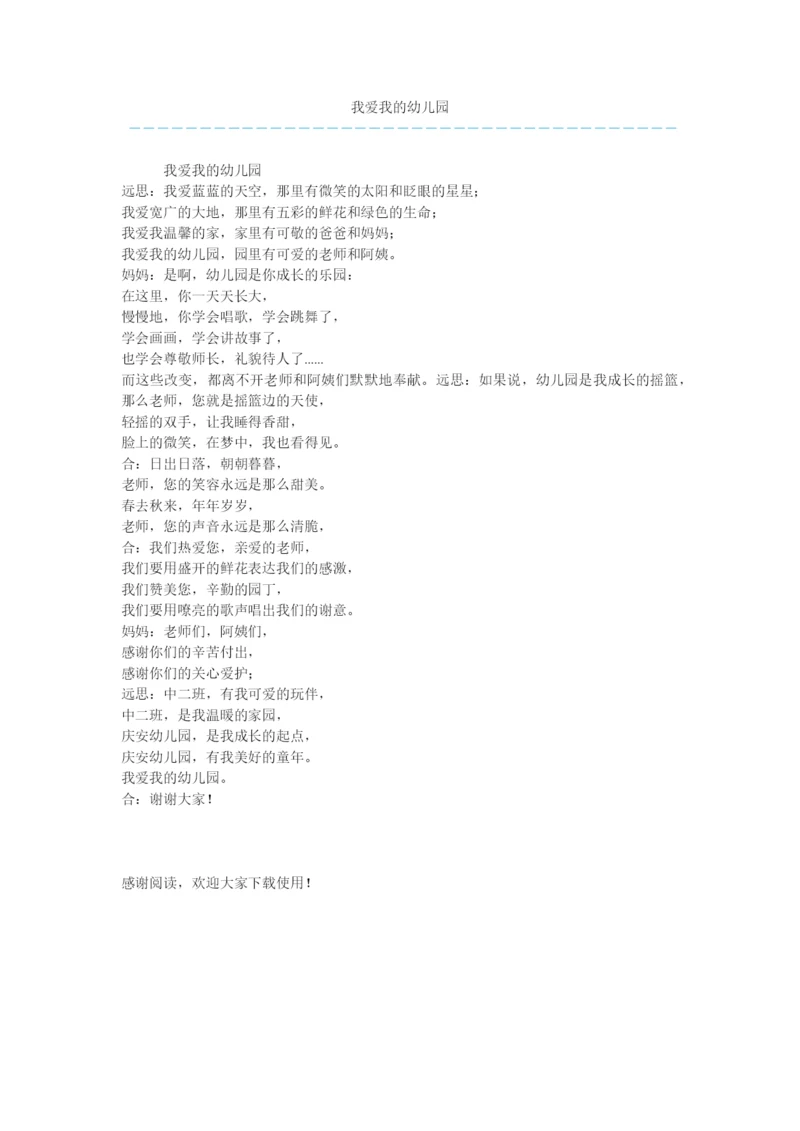 我爱我的幼儿园.docx