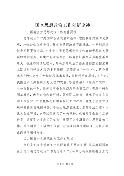 国企思想政治工作创新论述.docx