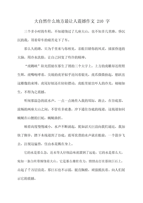 大自然什么地方最让人震撼作文210字