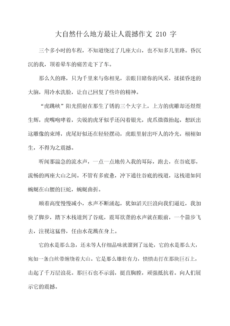 大自然什么地方最让人震撼作文210字