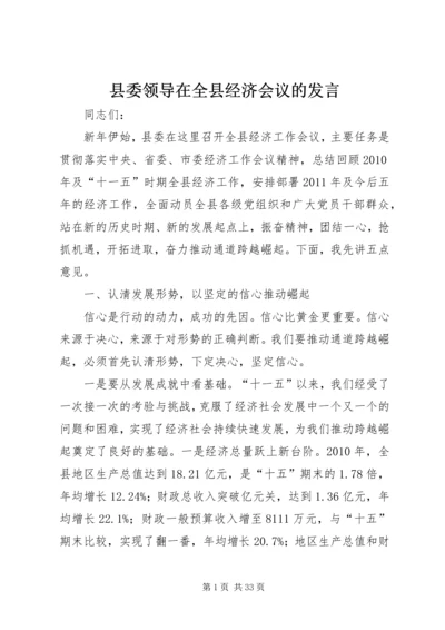 县委领导在全县经济会议的发言.docx