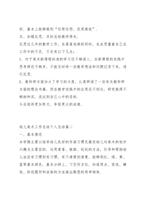 有关幼儿美术工作总结个人总结530字.docx
