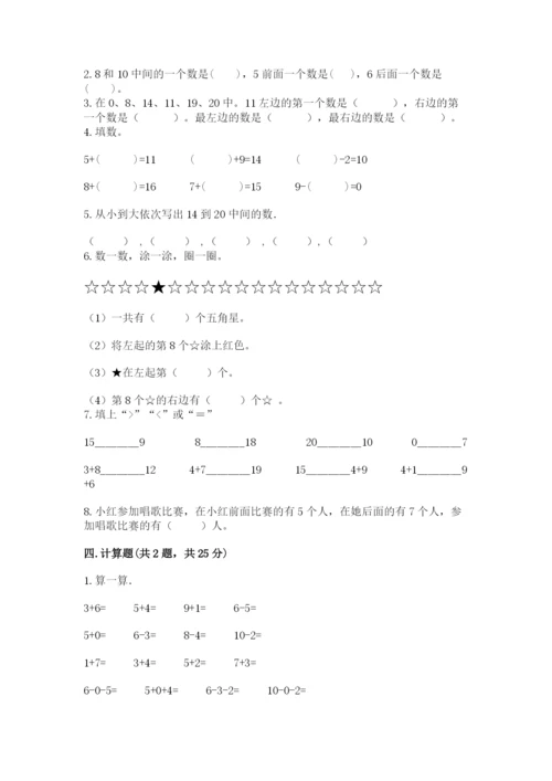 小学数学试卷一年级上册数学期末测试卷精品含答案.docx