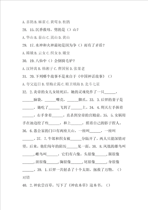 小学语文四年级上册快乐读书吧中国古代神话故事阅读测试题