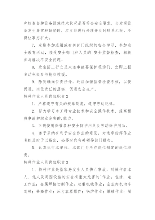 特种作业人员岗位职责_2.docx