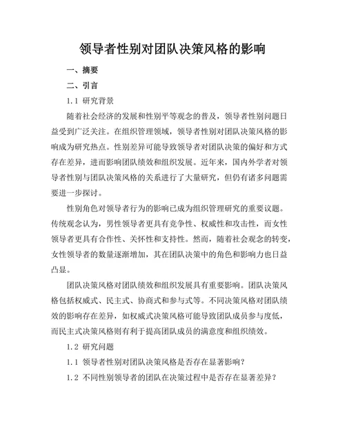 领导者性别对团队决策风格的影响