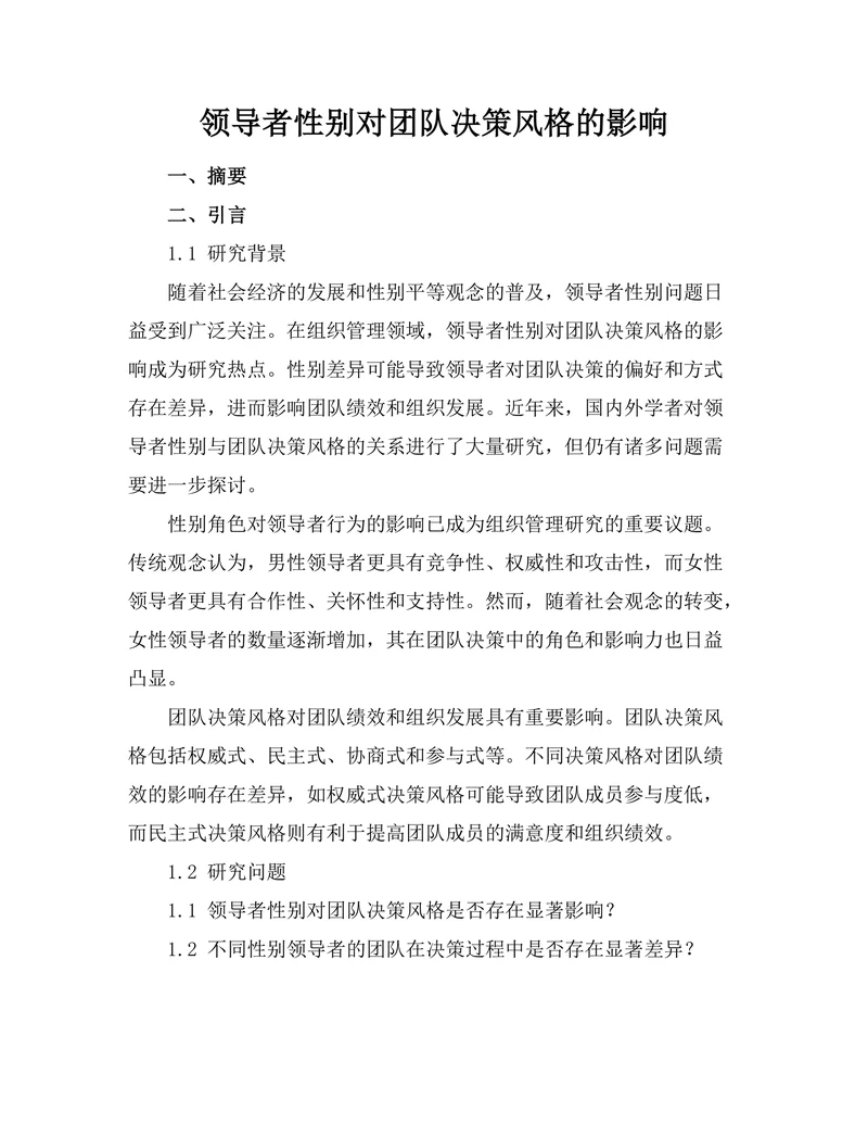 领导者性别对团队决策风格的影响