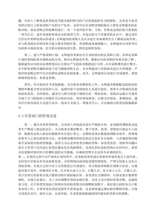 张宁 连锁超市存货管理研究-以永辉超市为例.docx
