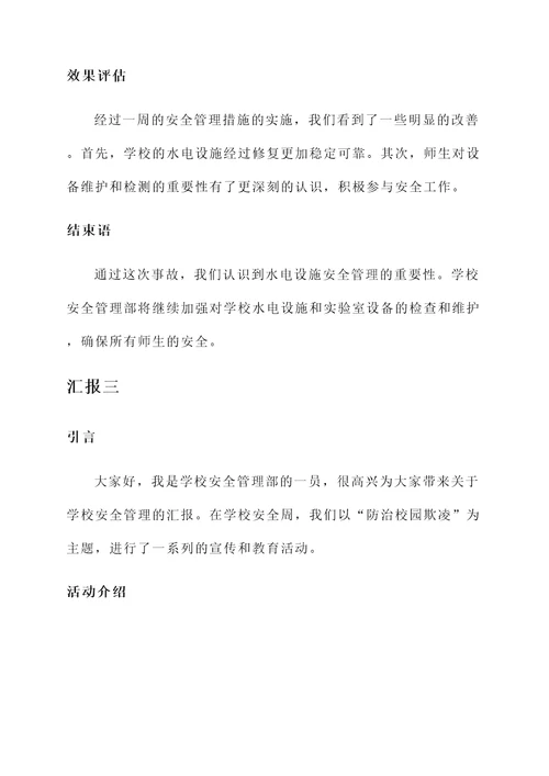 学校安全管理周汇报