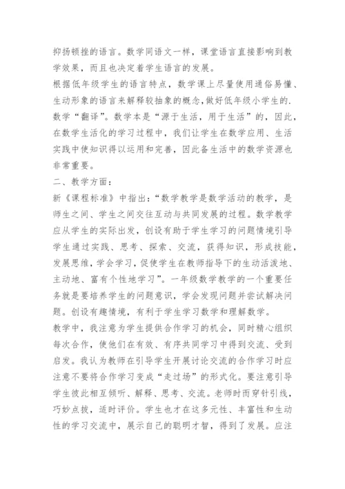 一年级下数学学科总结.docx