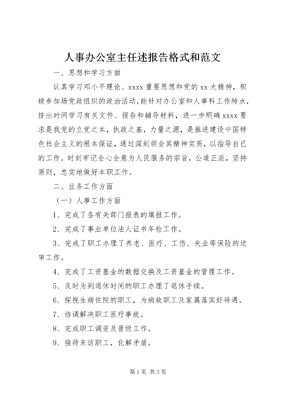 人事办公室主任述报告格式和范文.docx