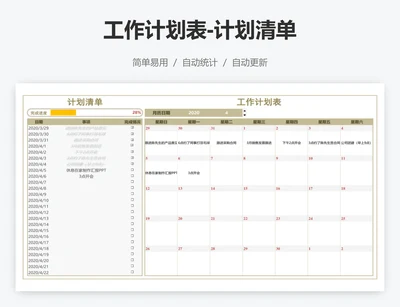 工作计划表-计划清单
