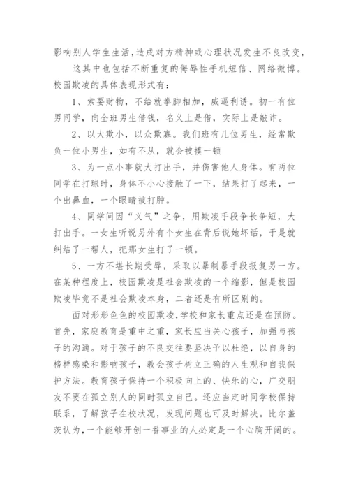 预防校园欺凌暴教育心得感受【精选8篇】.docx