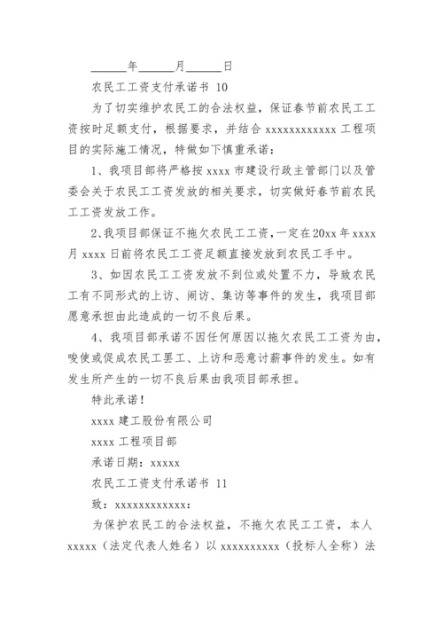 农民工工资支付承诺书.docx