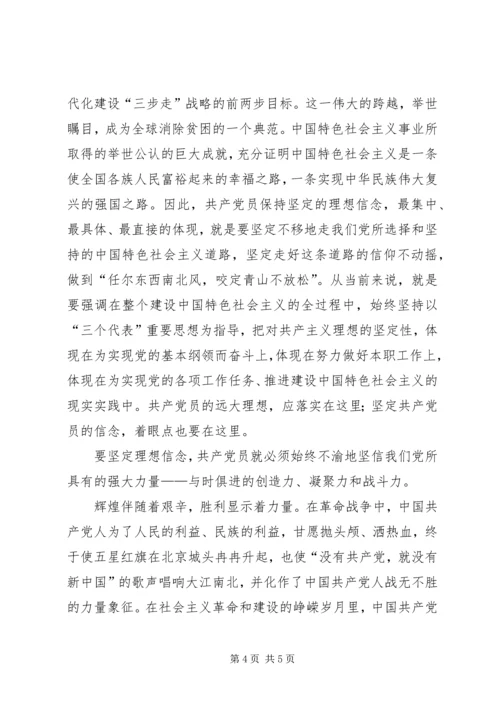 保持先进性要始终不渝地坚定理想信念.docx