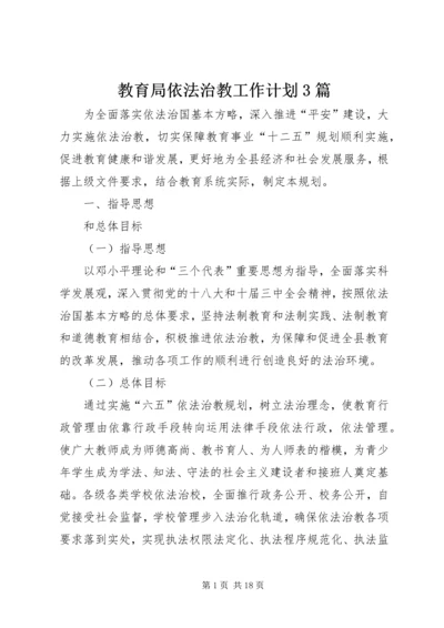 教育局依法治教工作计划3篇.docx