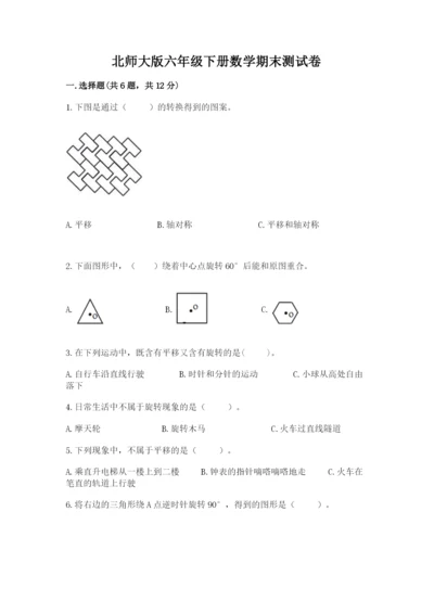 北师大版六年级下册数学期末测试卷含答案【培优b卷】.docx