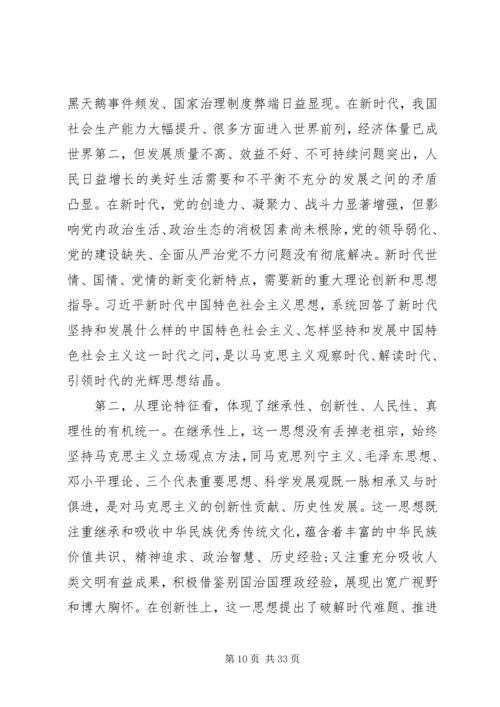 新思想新时代专题党课讲稿精选两篇.docx