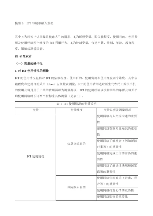 我国ICT、新生代农民工与身份认同.docx