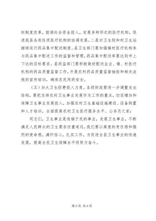卫生工作会议县长发言稿.docx