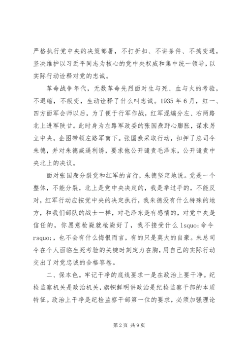 党课--守初心、保本色、担使命，做忠诚干净担当的纪检监察干部.docx