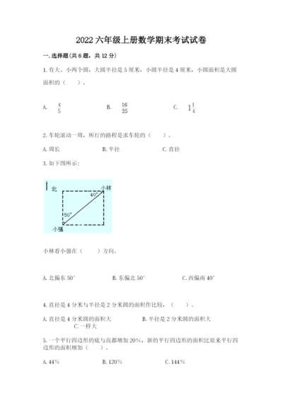 2022六年级上册数学期末考试试卷附参考答案【基础题】.docx