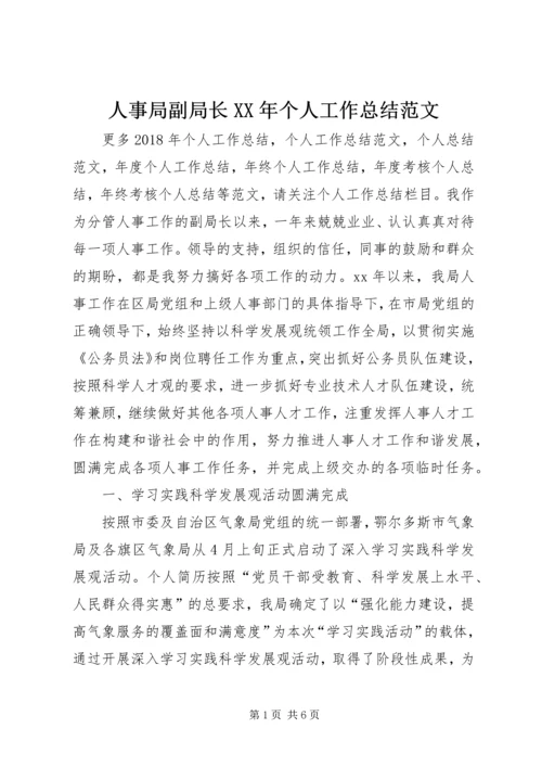 人事局副局长某年个人工作总结范文.docx