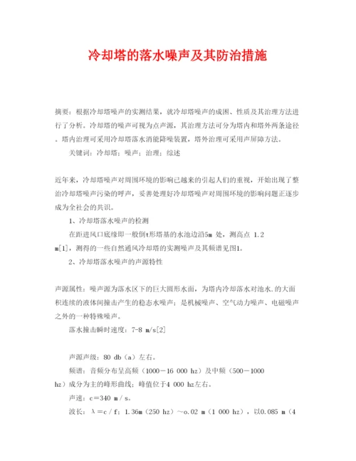 【精编】《安全管理论文》之冷却塔的落水噪声及其防治措施.docx