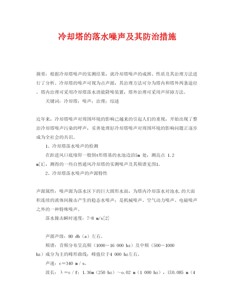 【精编】《安全管理论文》之冷却塔的落水噪声及其防治措施.docx