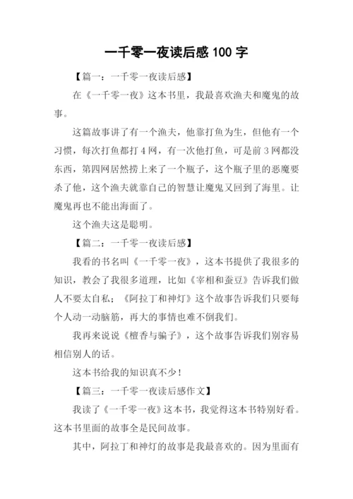 一千零一夜读后感100字.docx