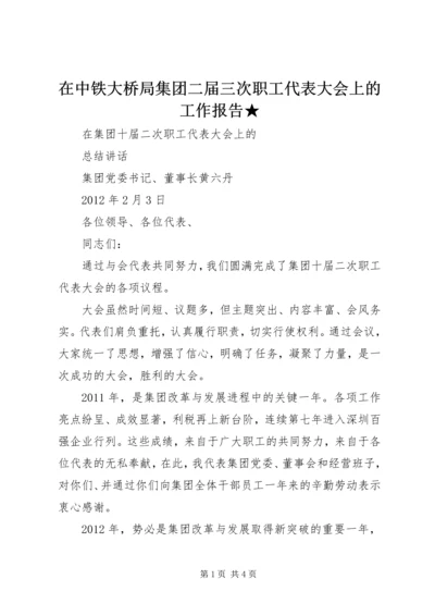 在中铁大桥局集团二届三次职工代表大会上的工作报告★ (3).docx