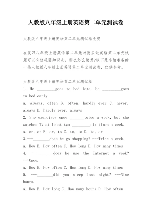 人教版八年级上册英语第二单元测试卷.docx