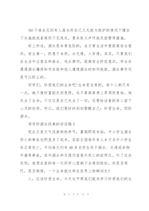 领导防溺水经典的讲话稿五篇.docx