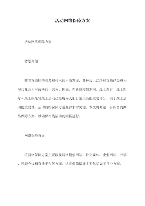 活动网络保障方案