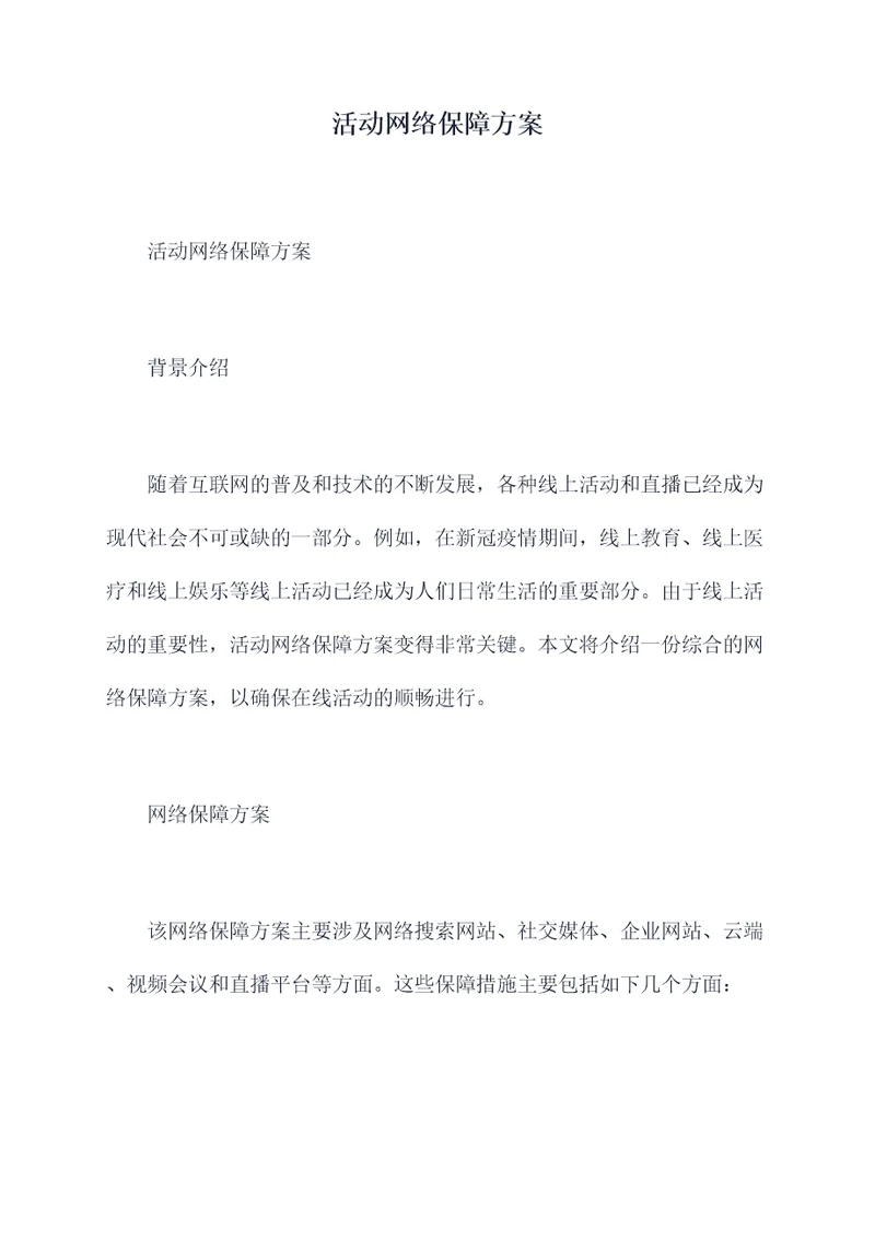 活动网络保障方案