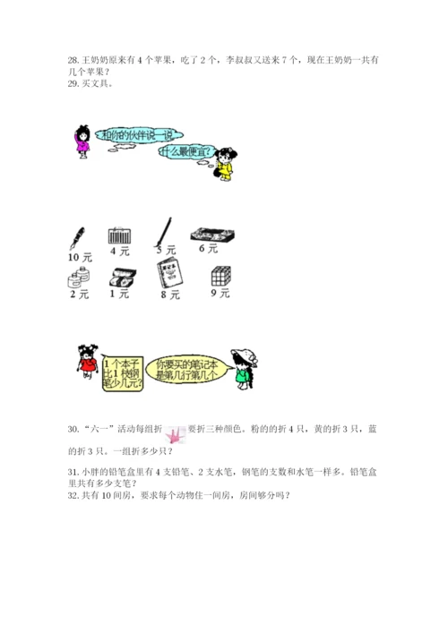 小学一年级上册数学解决问题50道附参考答案（突破训练）.docx