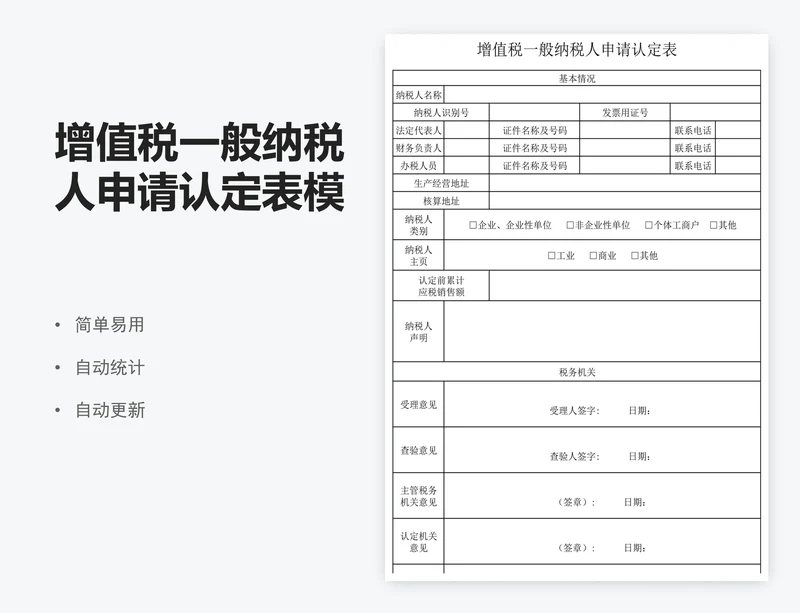 增值税一般纳税人申请认定表模版